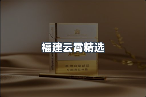 福建云霄精选